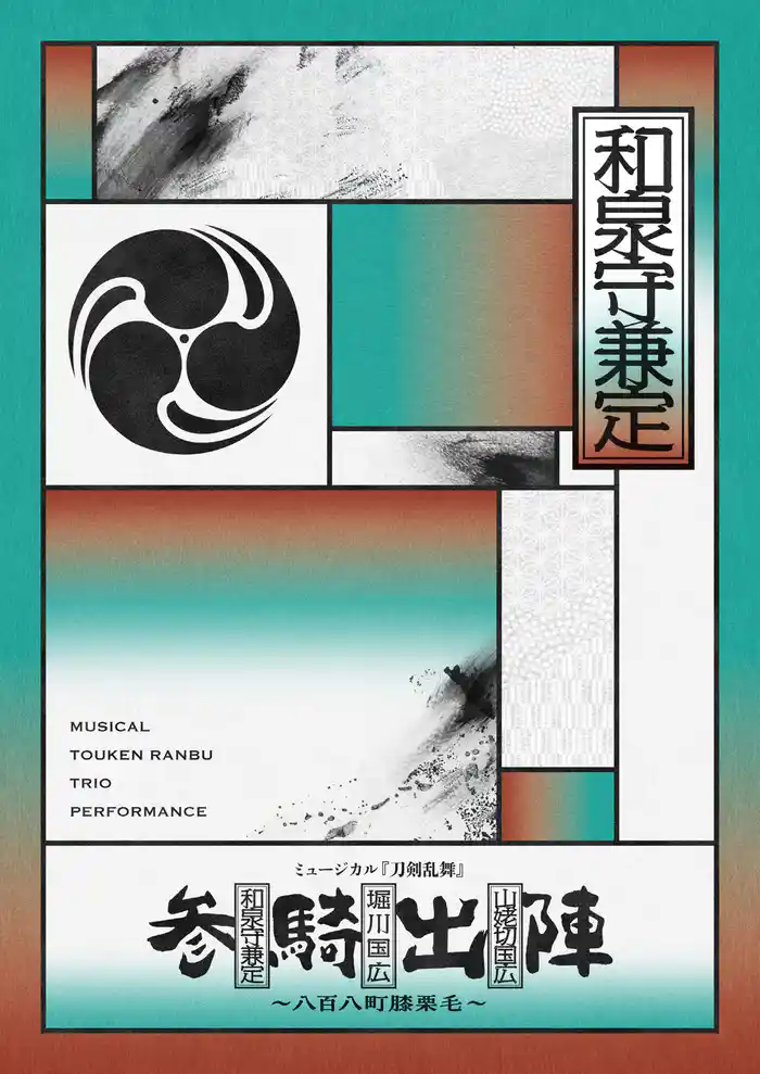 ミュージカル『刀剣乱舞』 和泉守兼定 堀川国広 山姥切国広 参騎出陣 ~八百八町膝栗毛~ パンフレット【電子版】