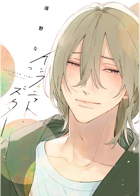 インフィニット・スター