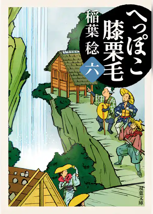 へっぽこ膝栗毛
