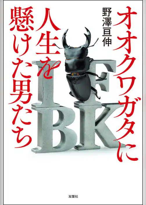 オオクワガタに人生を懸けた男たち