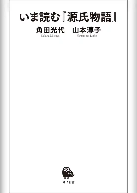 いま読む『源氏物語』