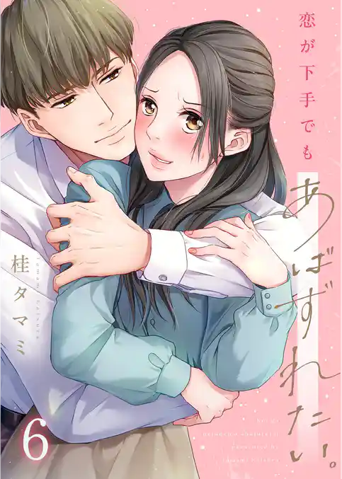 【フルカラー】恋が下手でもあばずれたい。