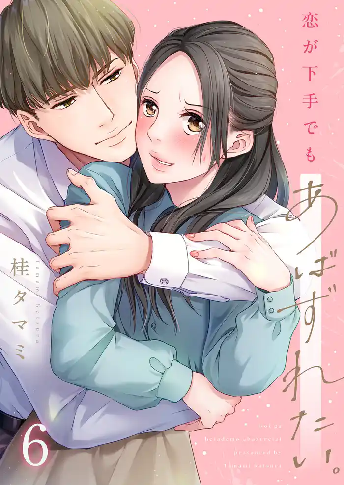 【フルカラー】恋が下手でもあばずれたい。6