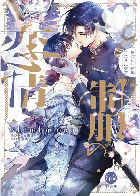 制服の恋情　身代わり結婚ノスタルジア【単行本版】【電子限定ペーパー付】