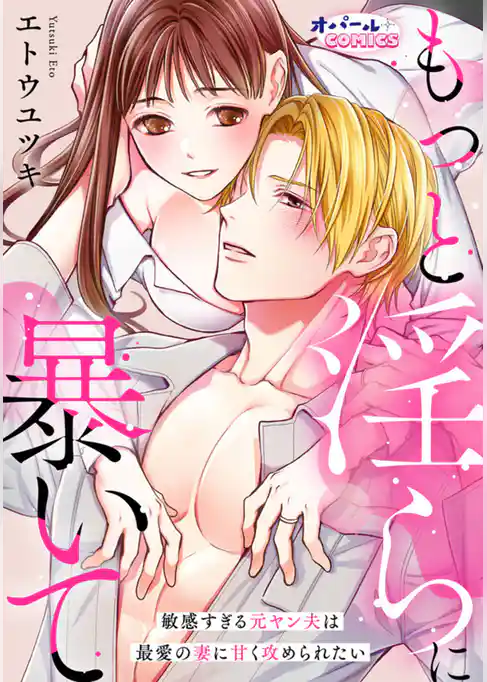 もっと淫らに暴いて　敏感すぎる元ヤン夫は最愛の妻に甘く攻められたい