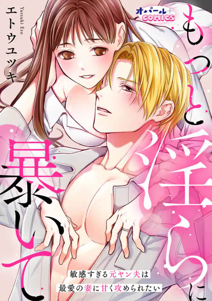 もっと淫らに暴いて 敏感すぎる元ヤン夫は最愛の妻に甘く攻められたい