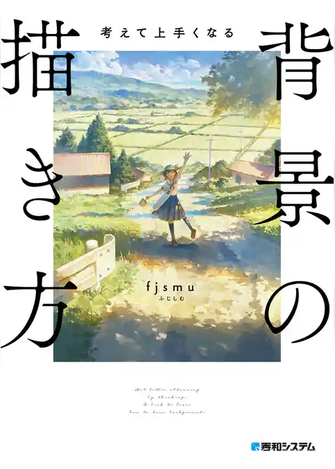 考えて上手くなる　背景の描き方