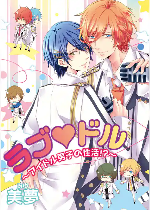 ラブ ドル～アイドル男子の性活！？～