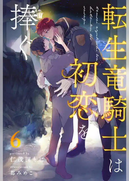 転生竜騎士は初恋を捧ぐ