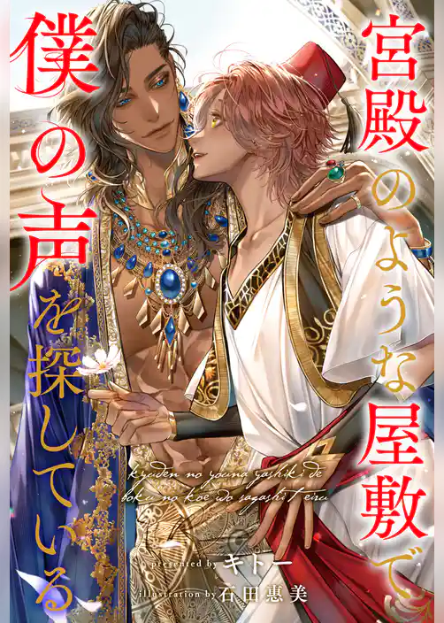 【全1-6セット】宮殿のような屋敷で僕の声を探している【イラスト付】