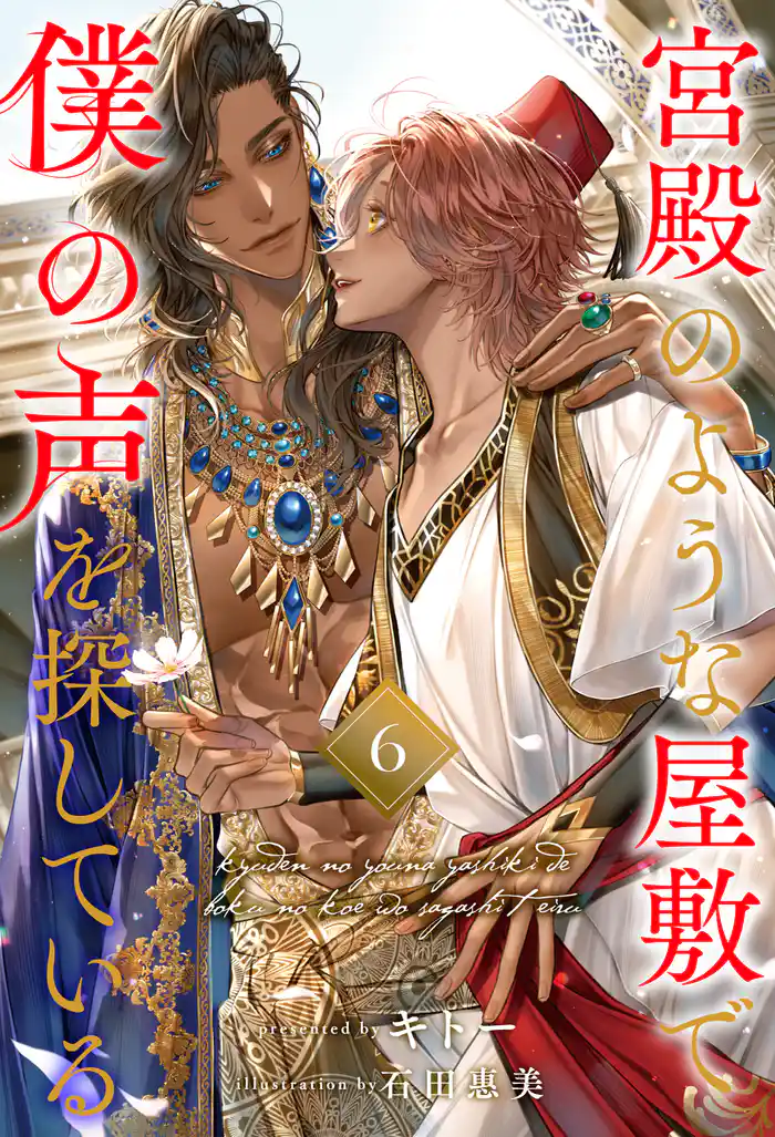 宮殿のような屋敷で僕の声を探している【６】