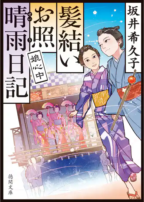髪結いお照　晴雨日記