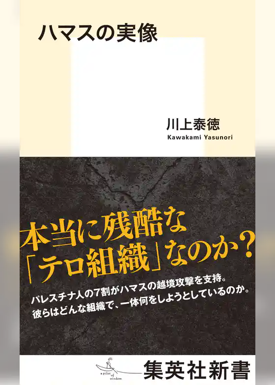 ハマスの実像