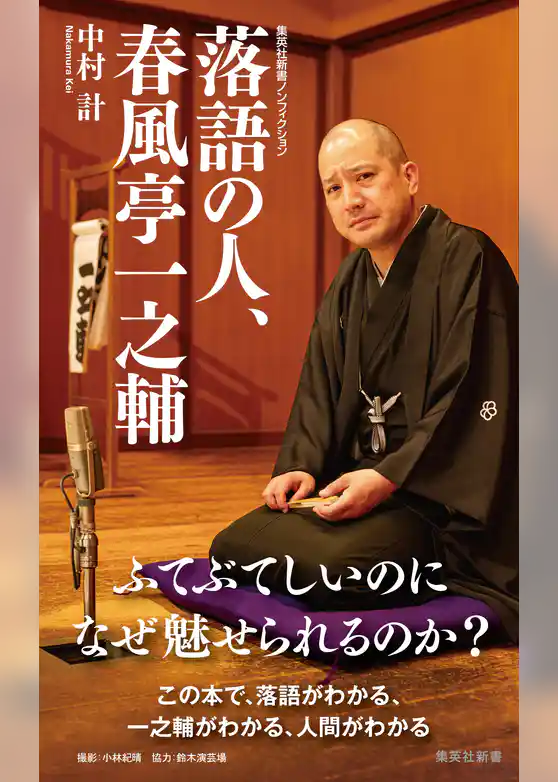 落語の人、春風亭一之輔