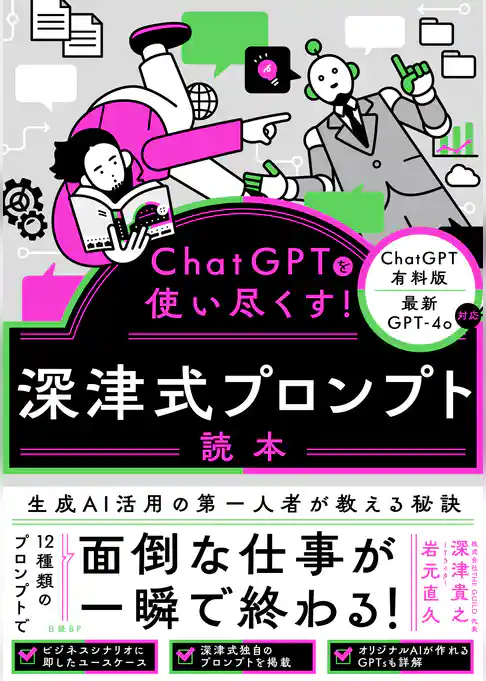 ChatGPTを使い尽くす！　深津式プロンプト読本