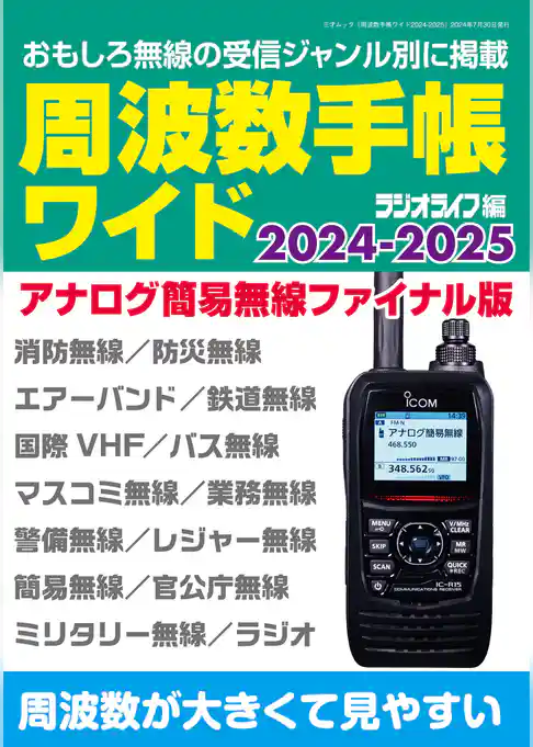 周波数手帳ワイド2024-2025（三才ムック）
