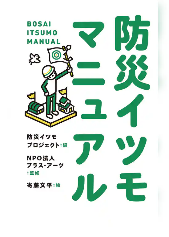 防災イツモマニュアル