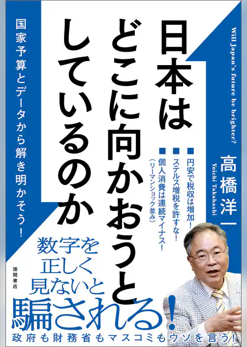 日本はどこに向かおうとしているのか　国家予算とデータから解き明かそう！