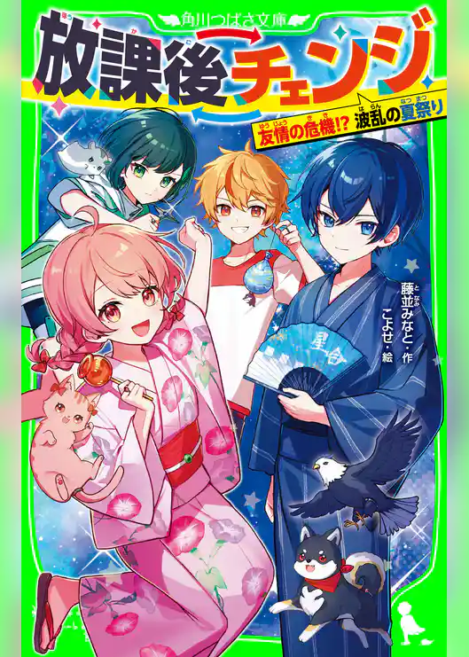 放課後チェンジ