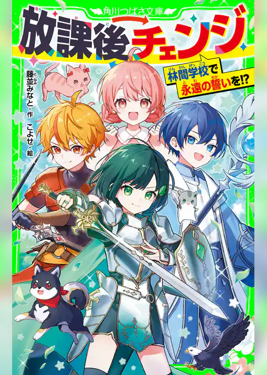 放課後チェンジ