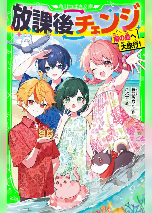 放課後チェンジ