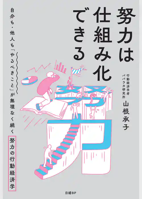 努力は仕組み化できる　自分も・他人も「やるべきこと」が無理なく続く努力の行動経済学