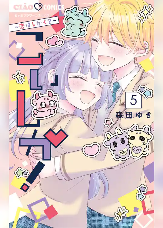 こいしか！～恋はしかく？～