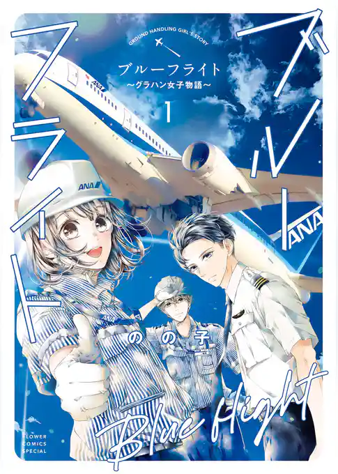 ブルーフライト～グラハン女子物語～