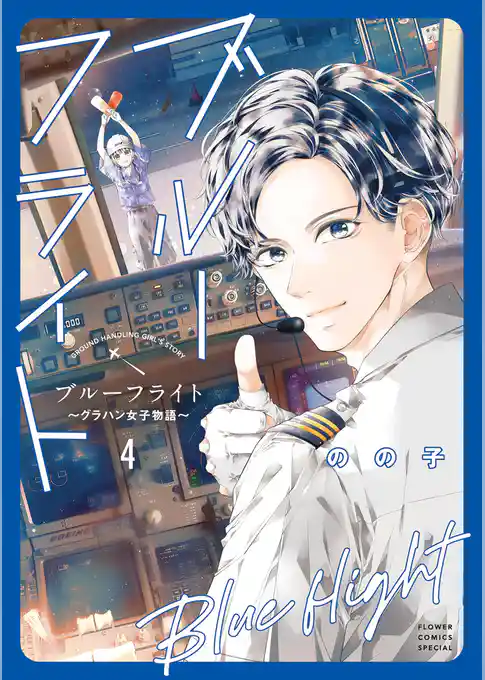 ブルーフライト～グラハン女子物語～