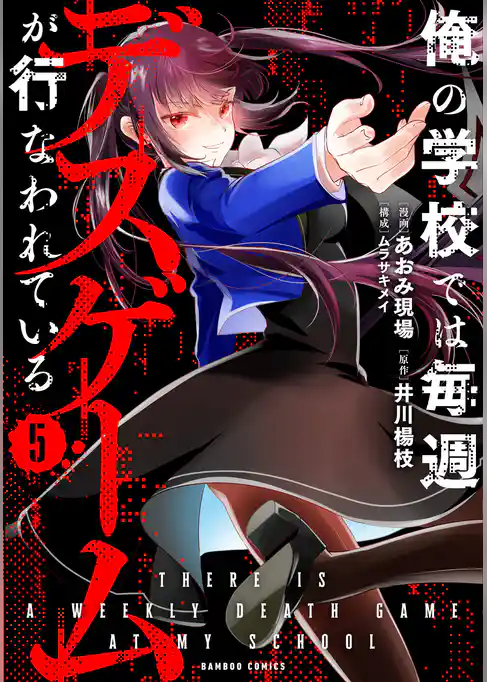 俺の学校では毎週デスゲームが行なわれている