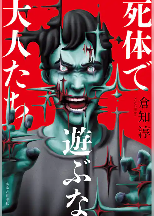 死体で遊ぶな大人たち