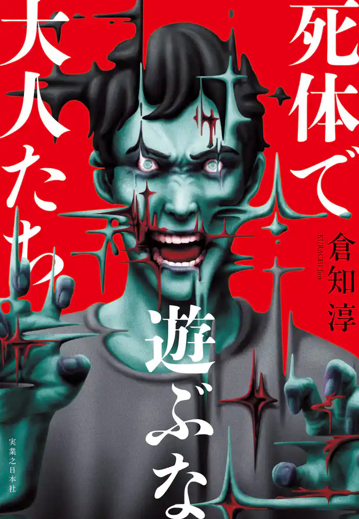 死体で遊ぶな大人たち