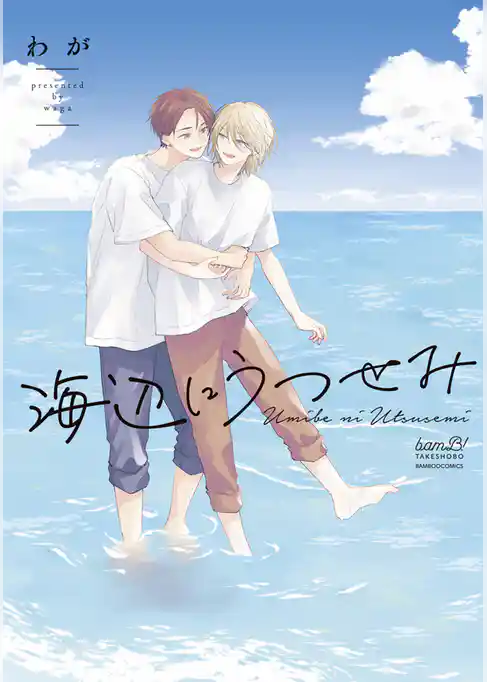 海辺にうつせみ 【電子限定特典付き】