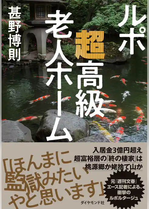 ルポ　超高級老人ホーム