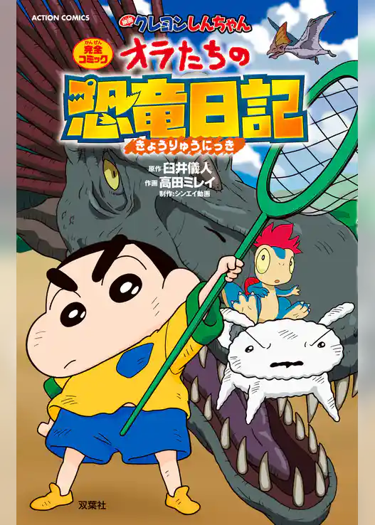 映画クレヨンしんちゃん　オラたちの恐竜日記