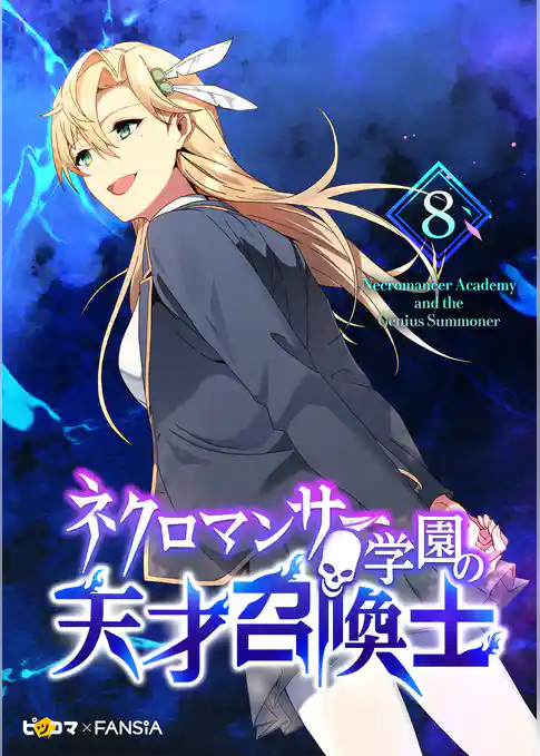 ネクロマンサー学園の天才召喚士