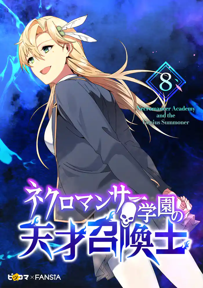 ネクロマンサー学園の天才召喚士 8