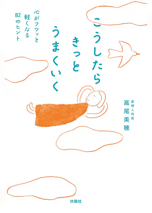 こうしたらきっとうまくいく　心がフワッと軽くなる82のヒント