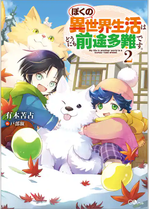 ぼくの異世界生活はどうにも前途多難です。