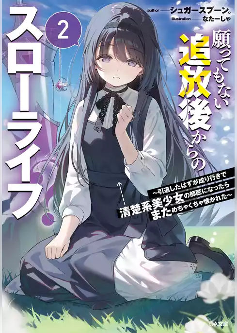 願ってもない追放後からのスローライフ？　～引退したはずが成り行きで美少女ギャルの師匠になったらなぜかめちゃくちゃ懐かれた～