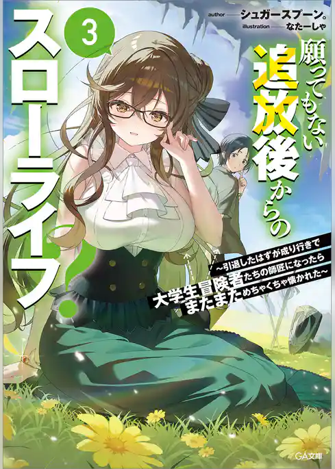 願ってもない追放後からのスローライフ? ~引退したはずが成り行きで美少女ギャルの師匠になったらなぜかめちゃくちゃ懐かれた~