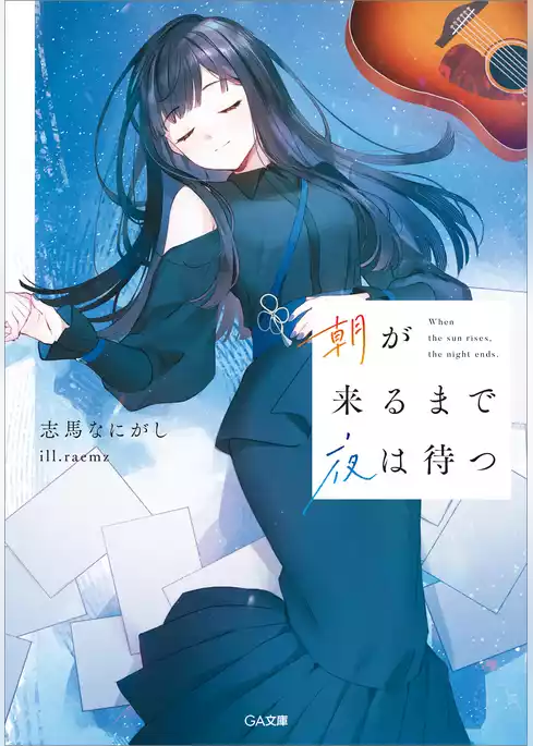 夜が明けたら朝が来る