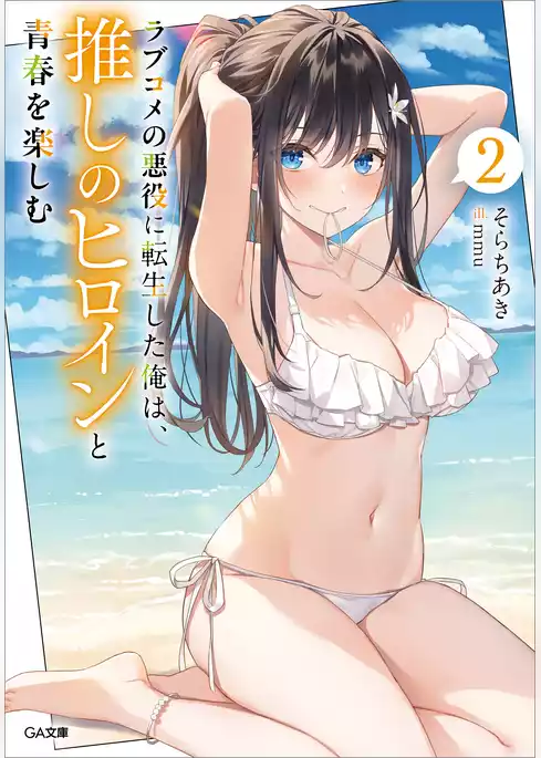 ラブコメの悪役に転生した俺は、推しのヒロインと青春を楽しむ