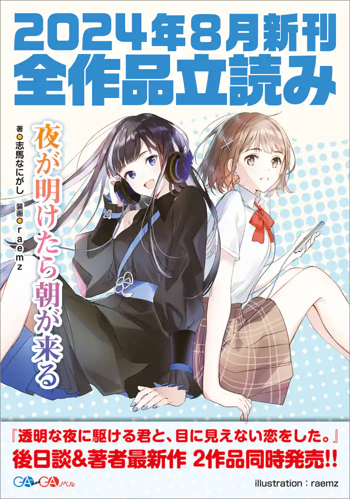 ＧＡ文庫＆ＧＡノベル２０２４年８月の新刊　全作品立読み（合本版）