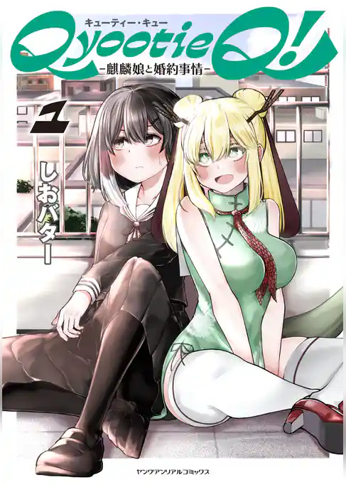 Qyootie Q！ ―麒麟娘と婚約事情―