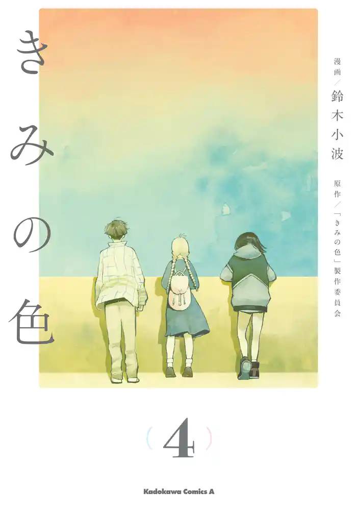きみの色（4）