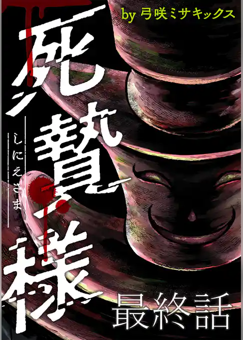 死贄様 WEBコミックガンマ連載版