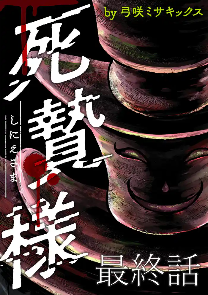 死贄様 WEBコミックガンマ連載版 最終話