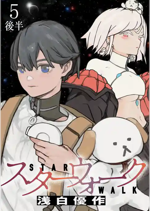 スターウォーク WEBコミックガンマ連載版