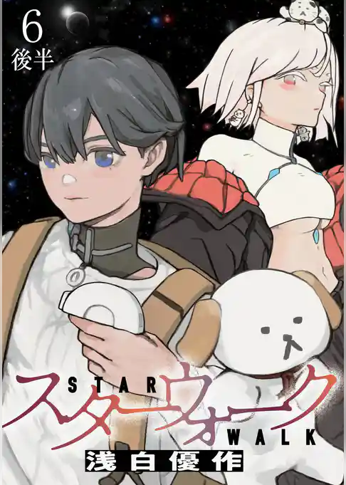 スターウォーク WEBコミックガンマ連載版